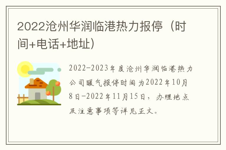 2022沧州华润临港热力报停（时间+电话+地址）