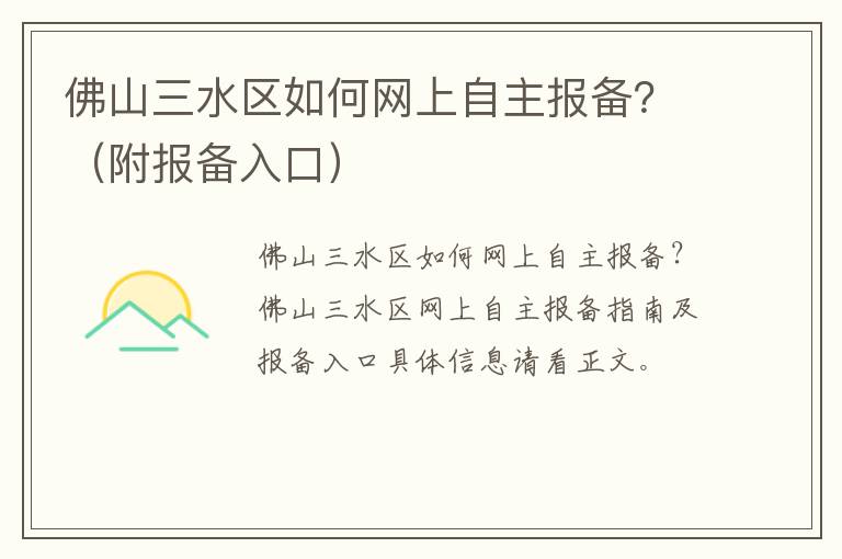 佛山三水区如何网上自主报备？（附报备入口）
