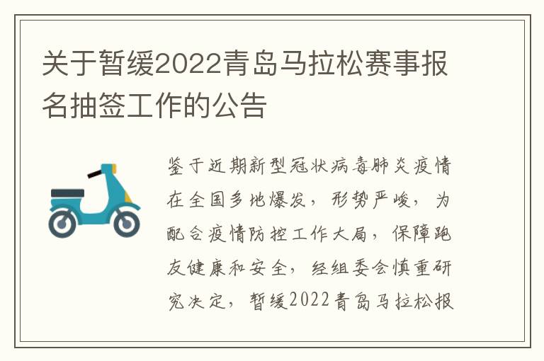 关于暂缓2022青岛马拉松赛事报名抽签工作的公告