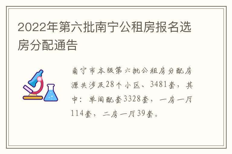 2022年第六批南宁公租房报名选房分配通告