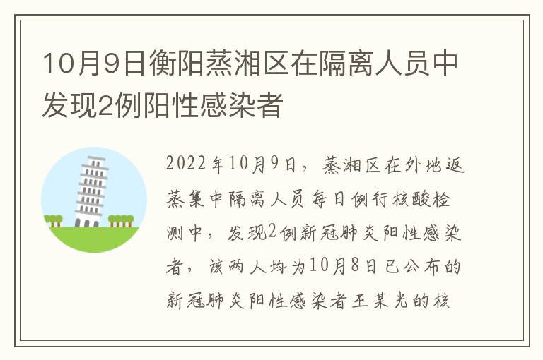 10月9日衡阳蒸湘区在隔离人员中发现2例阳性感染者