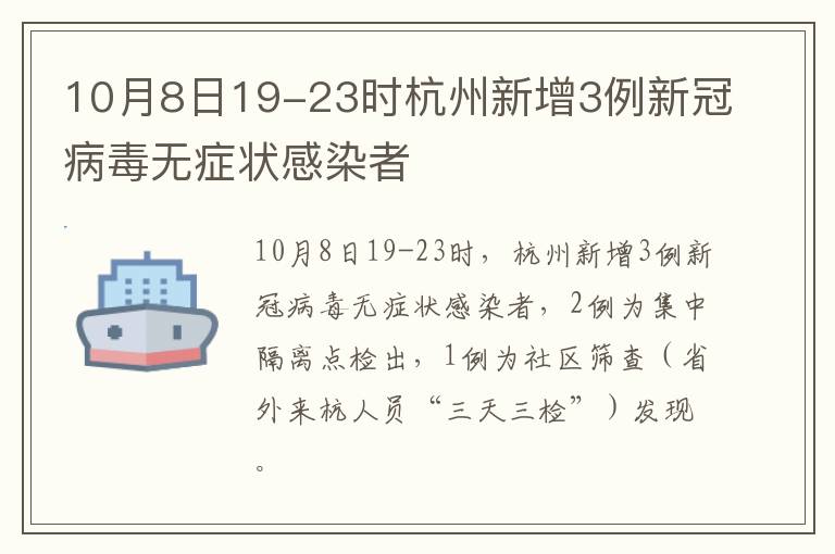 10月8日19-23时杭州新增3例新冠病毒无症状感染者