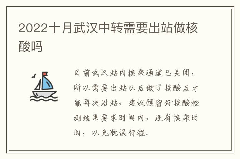 2022十月武汉中转需要出站做核酸吗