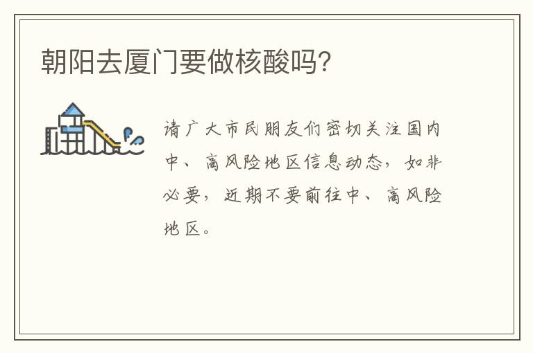 朝阳去厦门要做核酸吗？