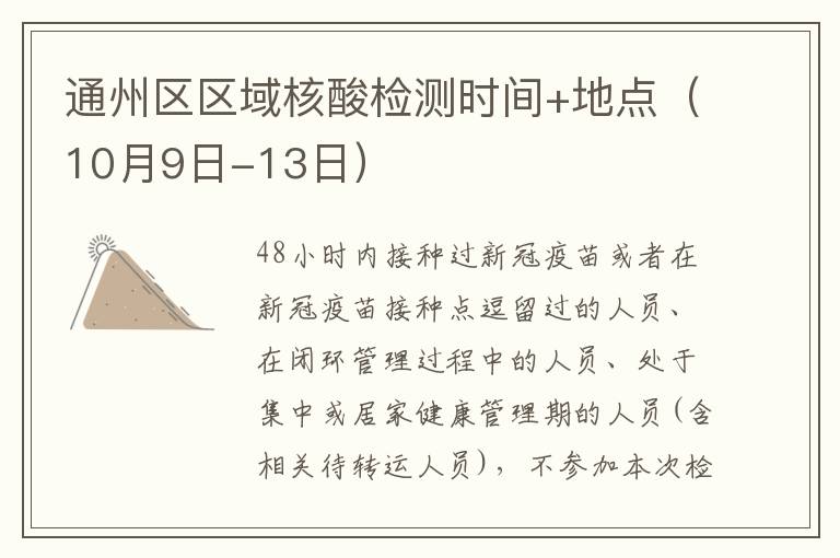 通州区区域核酸检测时间+地点（10月9日-13日）