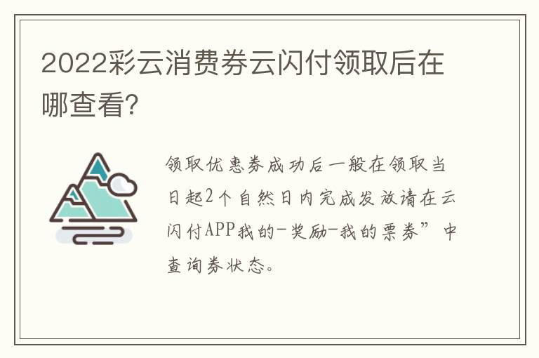 2022彩云消费券云闪付领取后在哪查看？