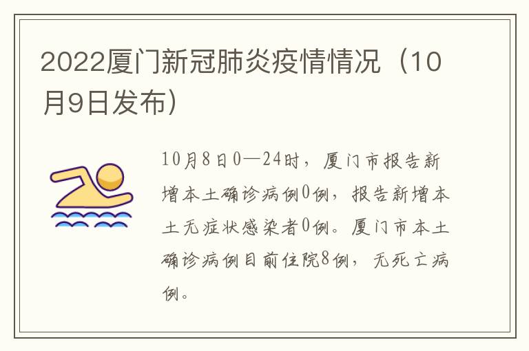 2022厦门新冠肺炎疫情情况（10月9日发布）