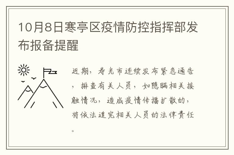 10月8日寒亭区疫情防控指挥部发布报备提醒