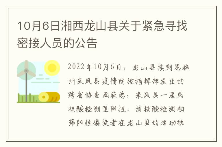 10月6日湘西龙山县关于紧急寻找密接人员的公告