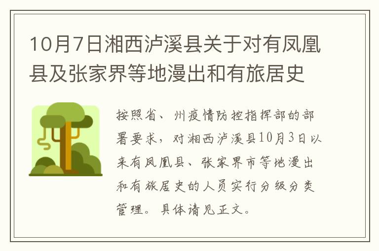 10月7日湘西泸溪县关于对有凤凰县及张家界等地漫出和有旅居史人员实行分级分类管理的通告