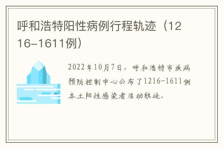 呼和浩特阳性病例行程轨迹（1216-1611例）