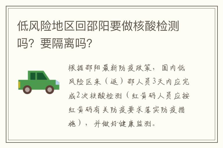 低风险地区回邵阳要做核酸检测吗？要隔离吗？