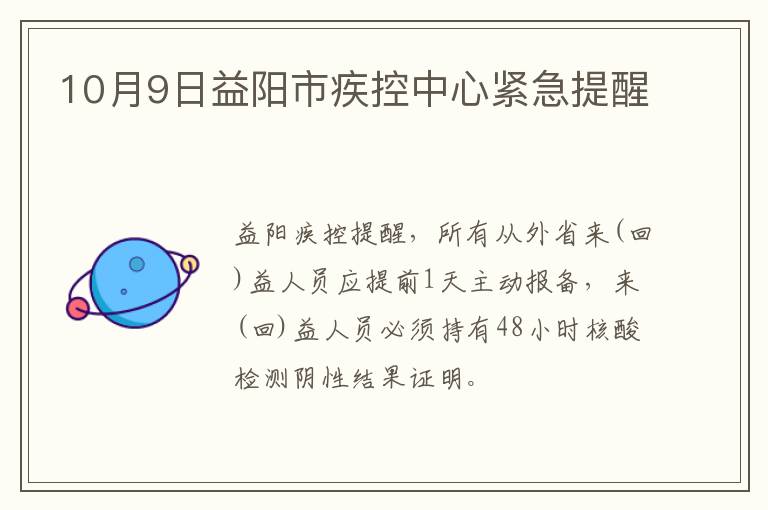 10月9日益阳市疾控中心紧急提醒