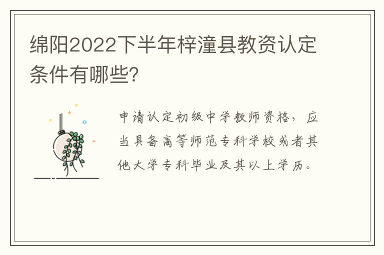 绵阳2022下半年梓潼县教资认定条件有哪些？