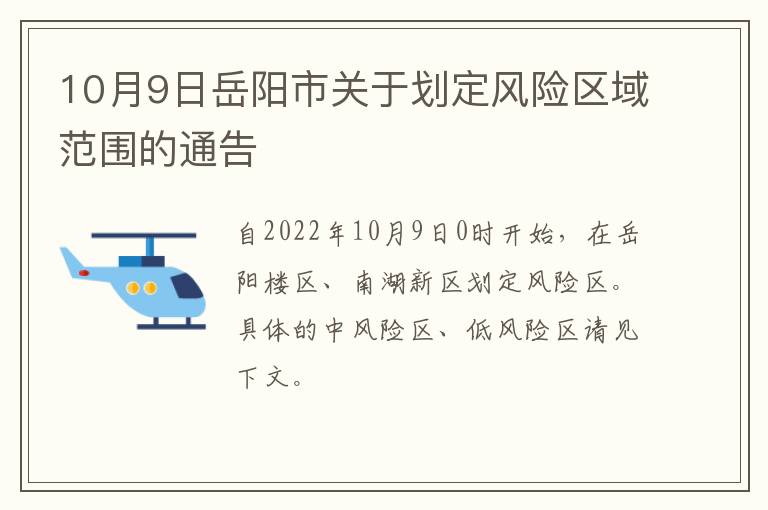 10月9日岳阳市关于划定风险区域范围的通告