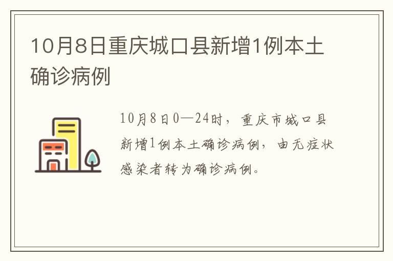 10月8日重庆城口县新增1例本土确诊病例