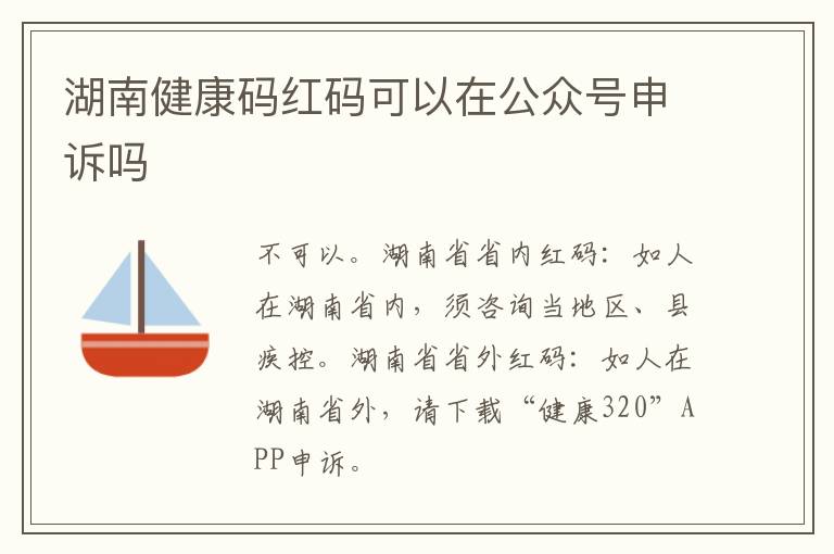 湖南健康码红码可以在公众号申诉吗