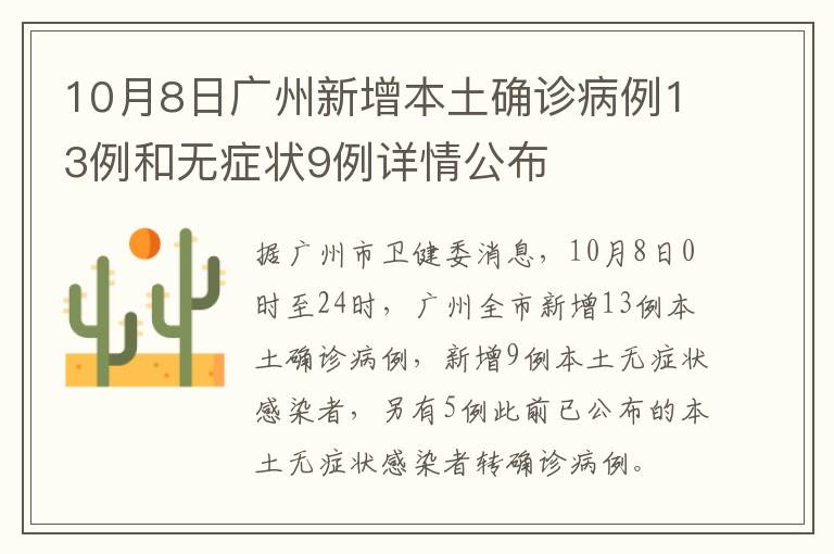 10月8日广州新增本土确诊病例13例和无症状9例详情公布