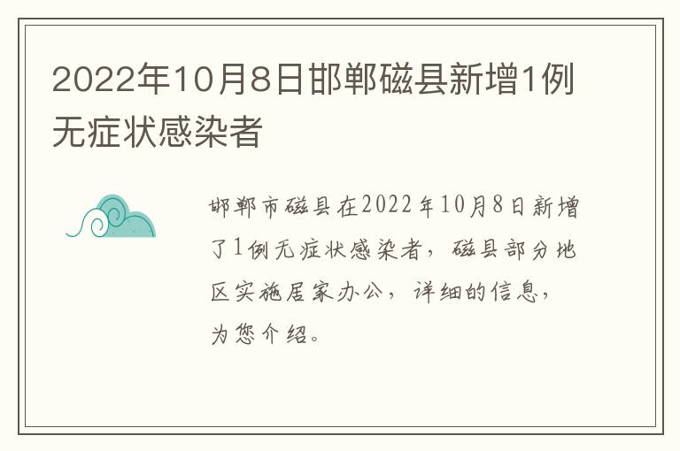 2022年10月8日邯郸磁县新增1例无症状感染者