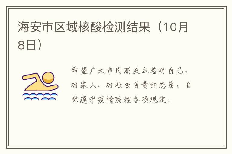 海安市区域核酸检测结果（10月8日）