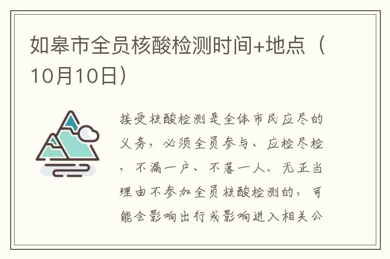 如皋市全员核酸检测时间+地点（10月10日）