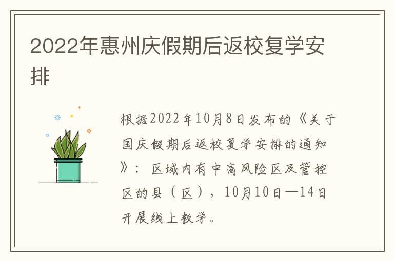 2022年惠州庆假期后返校复学安排