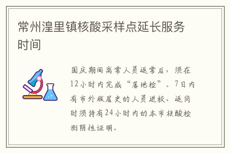 常州湟里镇核酸采样点延长服务时间