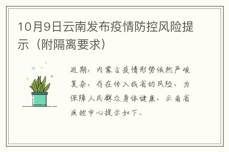 10月9日云南发布疫情防控风险提示（附隔离要求）