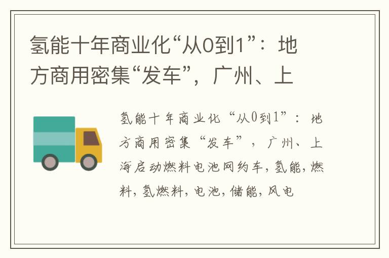 氢能十年商业化“从0到1”：地方商用密集“发车”，广州、上海启动燃料电池网约车