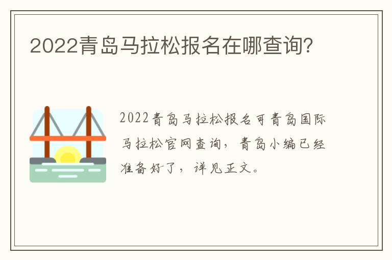 2022青岛马拉松报名在哪查询？