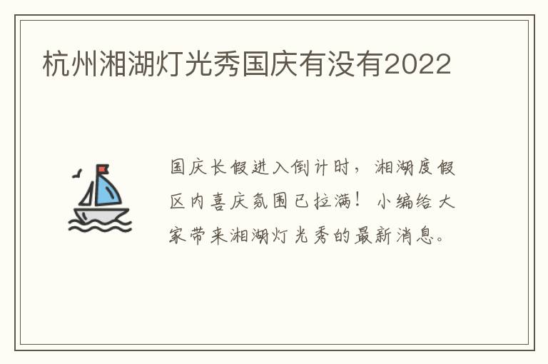 杭州湘湖灯光秀国庆有没有2022