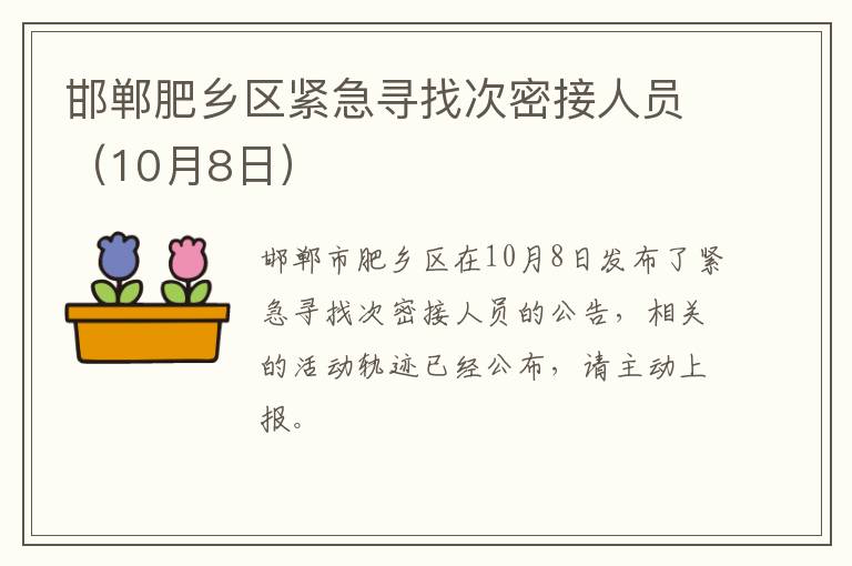 邯郸肥乡区紧急寻找次密接人员（10月8日）