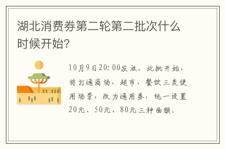 湖北消费券第二轮第二批次什么时候开始？