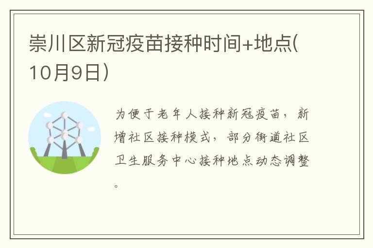 崇川区新冠疫苗接种时间+地点(10月9日）