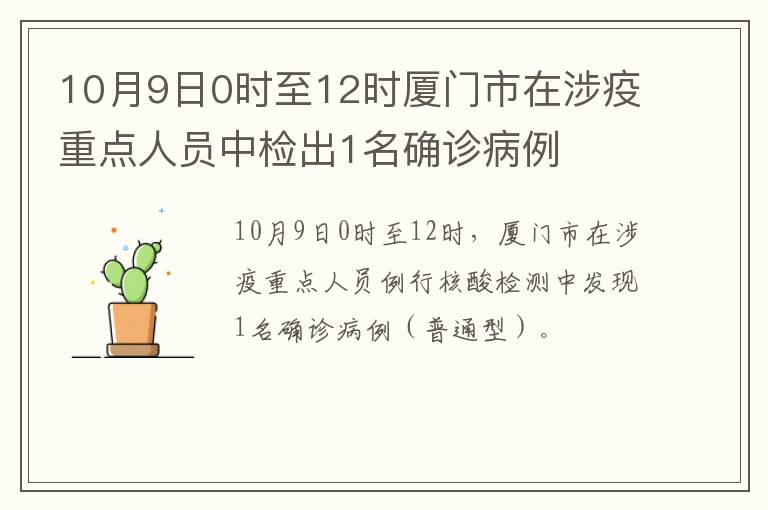 10月9日0时至12时厦门市在涉疫重点人员中检出1名确诊病例