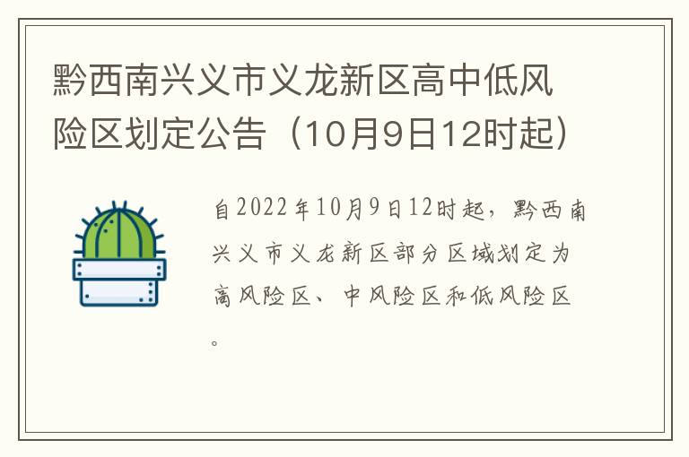黔西南兴义市义龙新区高中低风险区划定公告（10月9日12时起）