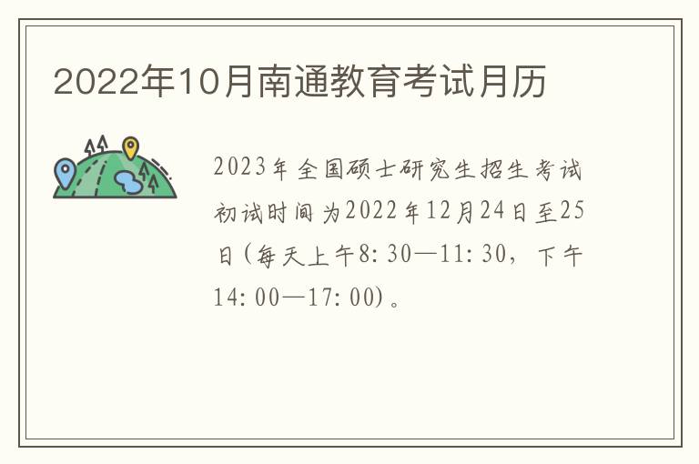 2022年10月南通教育考试月历