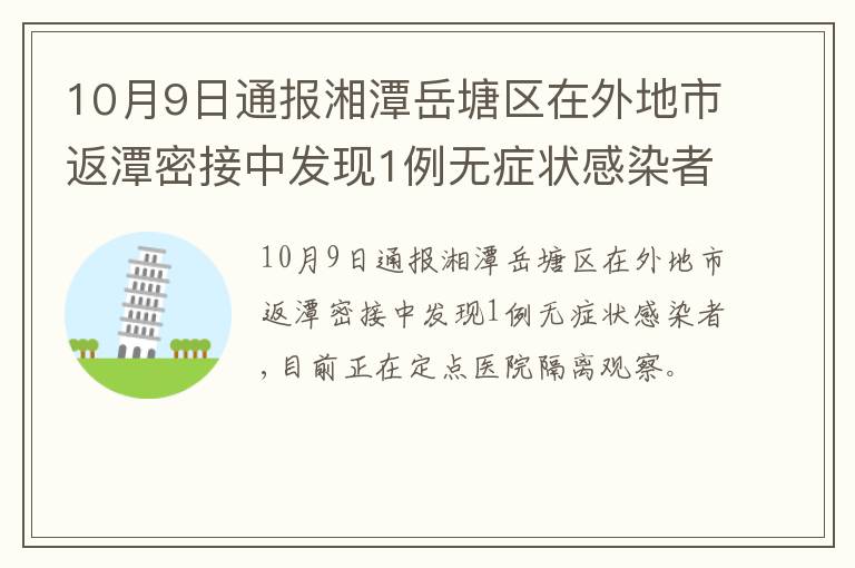 10月9日通报湘潭岳塘区在外地市返潭密接中发现1例无症状感染者