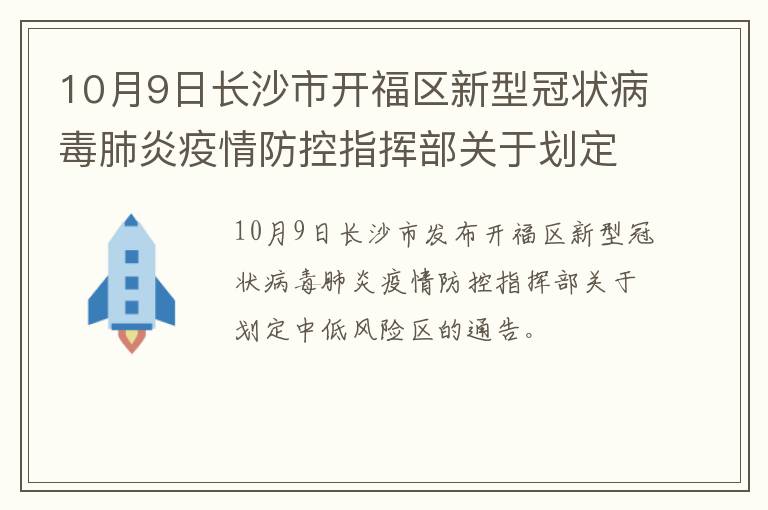 10月9日长沙市开福区新型冠状病毒肺炎疫情防控指挥部关于划定中低风险区的通告