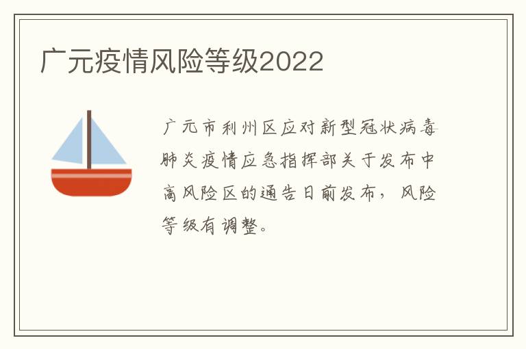 广元疫情风险等级2022