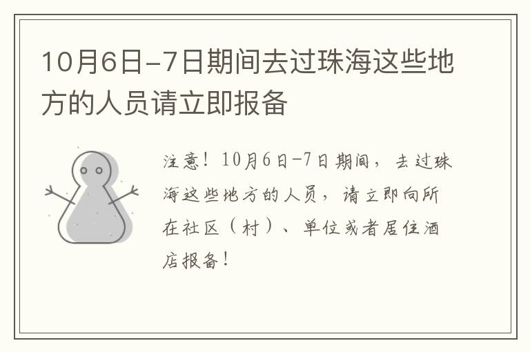 10月6日-7日期间去过珠海这些地方的人员请立即报备