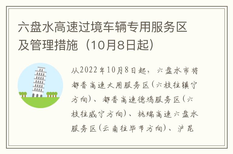 六盘水高速过境车辆专用服务区及管理措施（10月8日起）