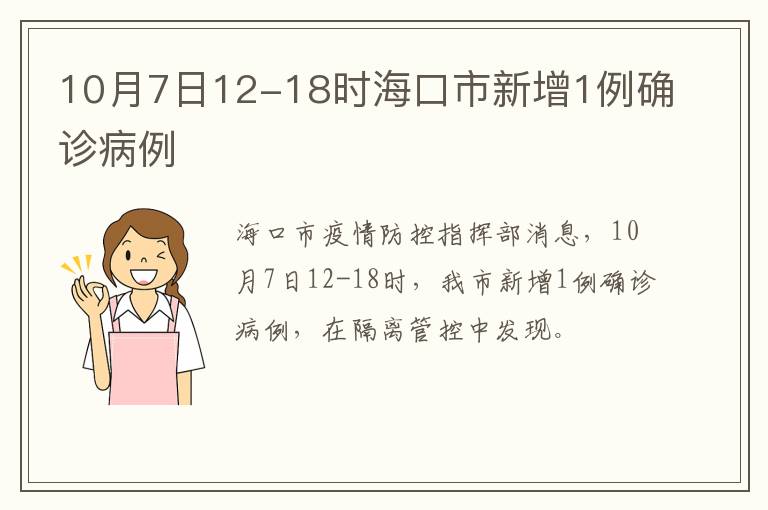 10月7日12-18时海口市新增1例确诊病例