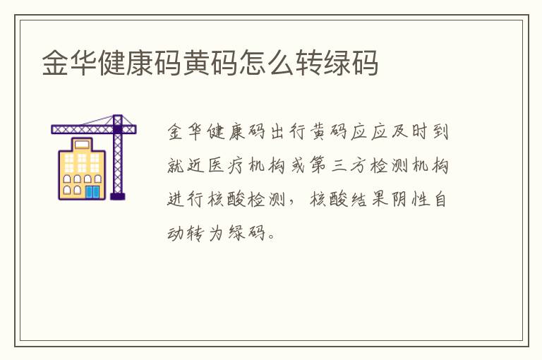 金华健康码黄码怎么转绿码