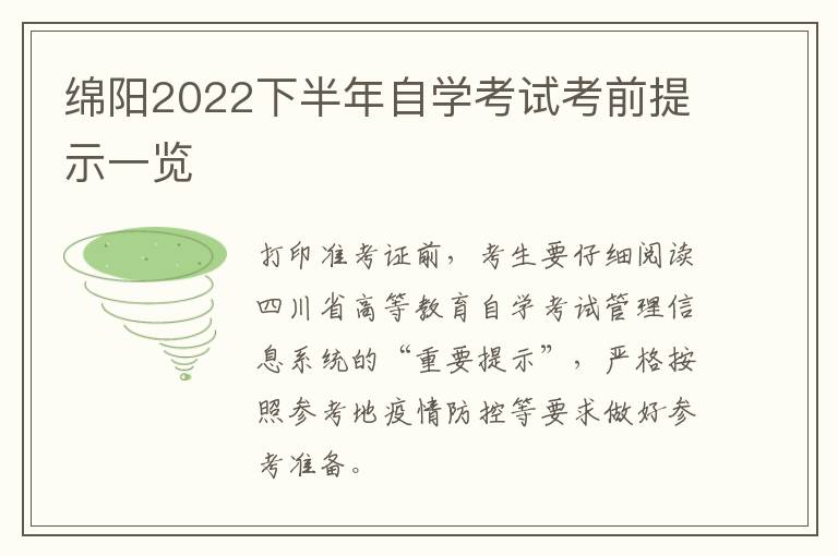 绵阳2022下半年自学考试考前提示一览