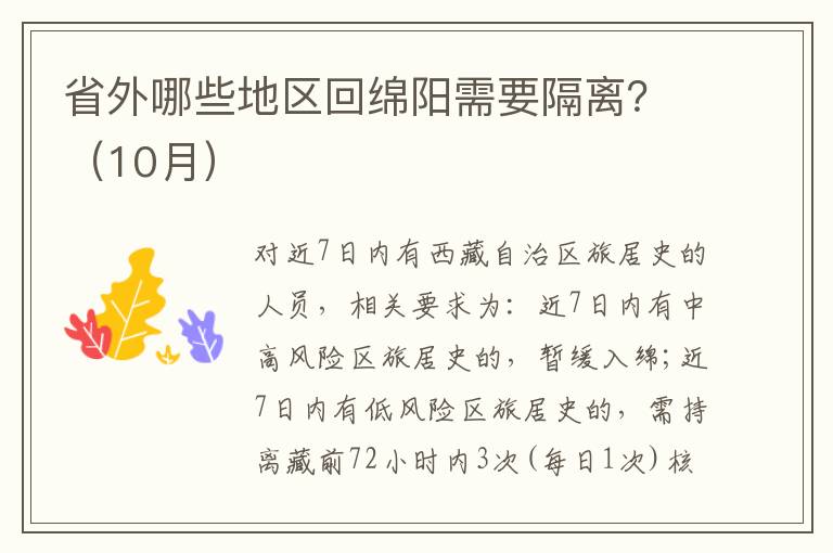 省外哪些地区回绵阳需要隔离？（10月）