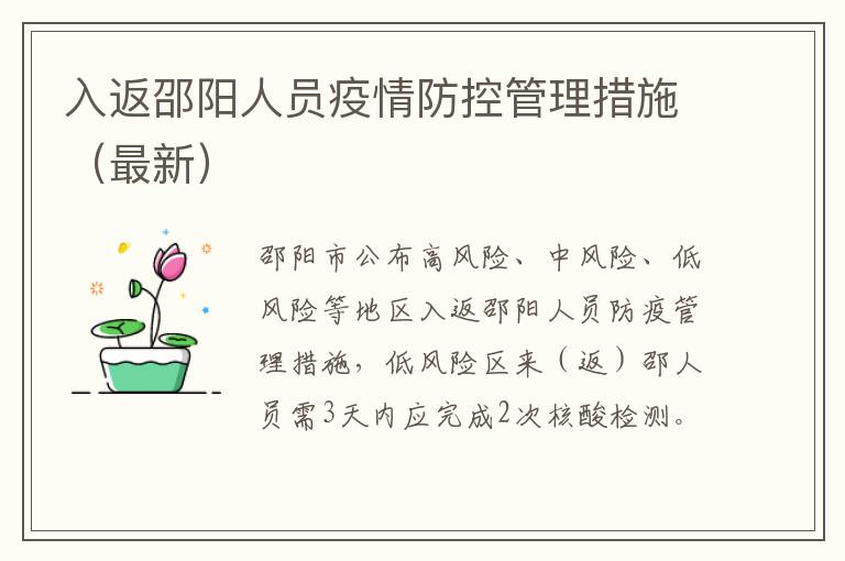 入返邵阳人员疫情防控管理措施（最新）