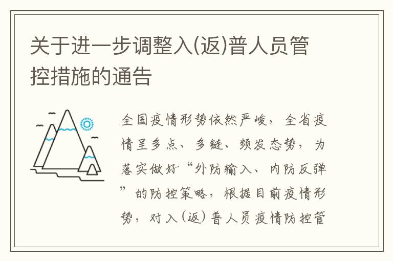 关于进一步调整入(返)普人员管控措施的通告