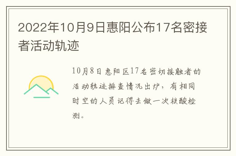 2022年10月9日惠阳公布17名密接者活动轨迹