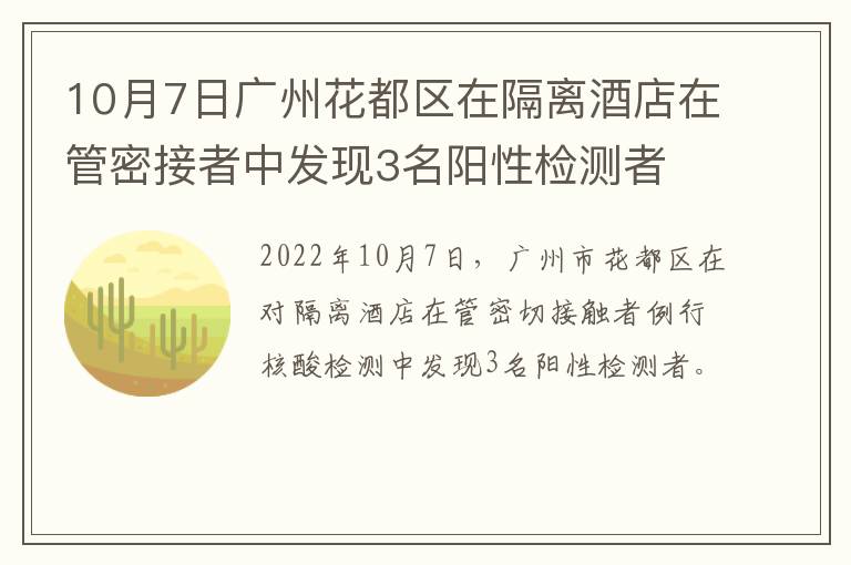 10月7日广州花都区在隔离酒店在管密接者中发现3名阳性检测者